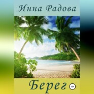 бесплатно читать книгу Берег автора Инна Радова