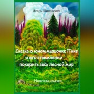 бесплатно читать книгу Сказка о юном мышонке Пике и его стремлении покорить весь лесной мир автора Игорь Шиповских