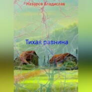 бесплатно читать книгу Тихая равнина автора Владислав Назаров