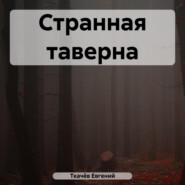 бесплатно читать книгу Странная таверна автора Евгений Ткачёв