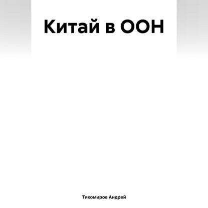 Китай в ООН