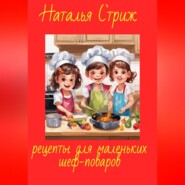 бесплатно читать книгу Рецепты для маленьких шеф-поваров автора Наталья Стриж