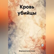 бесплатно читать книгу Кровь убийцы автора Анна Мирошниченко