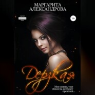 бесплатно читать книгу Дерзкая автора Маргарита Александрова