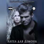 бесплатно читать книгу Ангел для Демона автора Маргарита Александрова