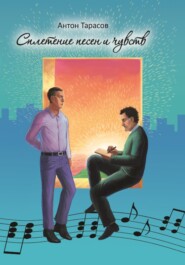 бесплатно читать книгу Сплетение песен и чувств автора Антон Тарасов