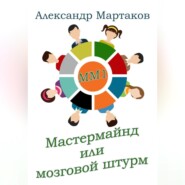 бесплатно читать книгу Мастермайнд, или Мозговой штурм автора Александр Мартаков