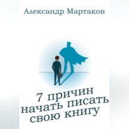 бесплатно читать книгу 7 причин начать писать свою книгу автора Александр Мартаков
