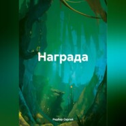 бесплатно читать книгу Награда автора Сергей Редбер