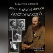 бесплатно читать книгу Ленин и другие играют Достоевского автора Владимир Захаров