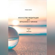 бесплатно читать книгу Искусство медитации для айтишников и чайников автора Роман Зенин