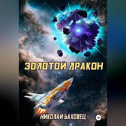 бесплатно читать книгу Золотой дракон автора Николай Баховец