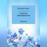 бесплатно читать книгу Счастье материнства автора Наталья Олеск