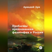 бесплатно читать книгу Проблемы преподавания философии в России автора Аркадий Арк