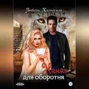 бесплатно читать книгу Няня для оборотня автора Любовь Хилинская
