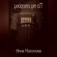 бесплатно читать книгу По ту сторону автора Анна Никонова