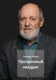бесплатно читать книгу Прозрачный квадрат автора Леонид Позин