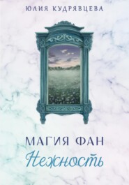 бесплатно читать книгу Магия Фан. Нежность автора Юлия Кудрявцева