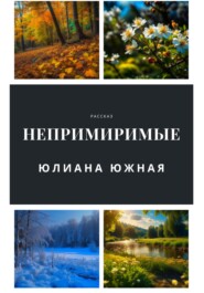 бесплатно читать книгу Непримиримые автора  Юлиана Южная