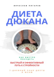 бесплатно читать книгу Диета Дюкана: быстрый и эффективный путь к стройности автора Вячеслав Пигарев