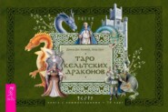 бесплатно читать книгу Таро кельтских драконов автора Динна Конвей