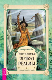 бесплатно читать книгу Повседневный оракул ведьмы автора Элизабет Альба