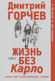 бесплатно читать книгу Жизнь без Карло: Музыка для экзальтированных старцев автора Дмитрий Горчев