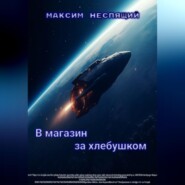 бесплатно читать книгу В магазин за хлебушком автора Максим Неспящий
