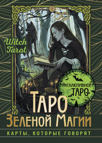 Таро Зеленой магии. Witch Tarot. Карты, которые говорят