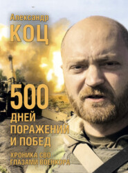 бесплатно читать книгу 500 дней поражений и побед. Хроника СВО глазами военкора автора Александр Коц