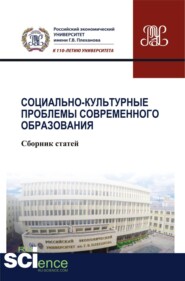 бесплатно читать книгу Социально-культурные проблемы современного образования. (Бакалавриат). Сборник статей. автора Людмила Кутыркина