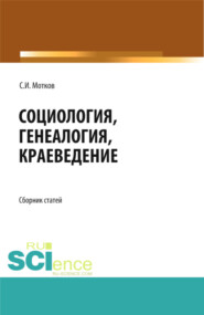 бесплатно читать книгу Социология. Генеалогия. Краеведение. Сборник статей. автора Сергей Мотков