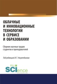 бесплатно читать книгу Облачные и инновационные технологии в сервисе и образовании. (Бакалавриат). Сборник статей автора Диана Сулейманова