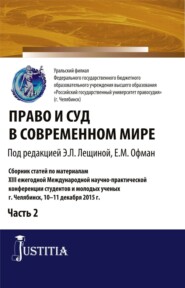 бесплатно читать книгу Право и суд в современном мире: Ч. 2. Сборник статей автора А Великий