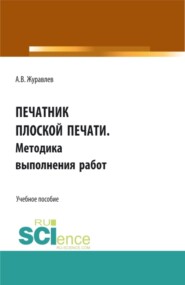 бесплатно читать книгу Печатник плоской печати. Методика выполнения работ. (СПО). Учебное пособие. автора Александр Журавлев