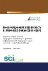 бесплатно читать книгу Информационная безопасность в банковско-финансовой сфере. Сборник научных работ участников ежегодной международной молодежной научно-практической конференции в рамках VI (Международного форума Как поп автора Сергей Козьминых