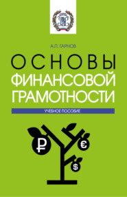 бесплатно читать книгу Основы финансовой грамотности. (Бакалавриат). Учебное пособие. автора Андрей Гарнов