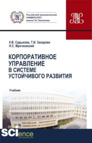 бесплатно читать книгу Корпоративное управление в системе устойчивого развития. (Бакалавриат, Магистратура). Учебник. автора Татьяна Захарова