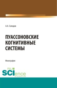 бесплатно читать книгу Пуассоновские когнитивные системы. (Адъюнктура, Бакалавриат, Специалитет). Монография. автора Александр Солодов