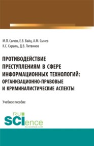 бесплатно читать книгу Противодействие преступлениям в сфере информационных технологий: организационно-правовые и криминалистические аспекты. (Адъюнктура, Аспирантура, Бакалавриат, Специалитет). Учебное пособие. автора Дмитрий Литвинов