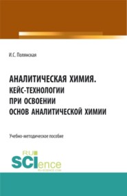 бесплатно читать книгу Аналитическая химия.Кейс-технологии при освоении основ аналитической химии. (Аспирантура, Бакалавриат, Магистратура). Учебно-методическое пособие. автора Ирина Полянская