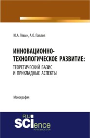 бесплатно читать книгу Инновационно-технологическое развитие: теоретический базис и прикладные аспекты. Монография автора Александр Павлов