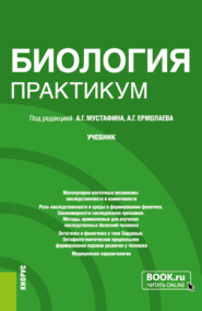 бесплатно читать книгу Биология. Практикум. (Специалитет). Учебник. автора Наталья Жаркова