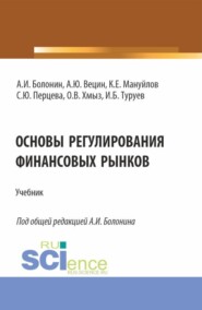 бесплатно читать книгу Основы регулирования финансовых рынков. (Аспирантура, Бакалавриат, Магистратура, Специалитет). Учебник. автора Константин Мануйлов