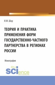 бесплатно читать книгу Теория и практика применения форм государственно-частного партнерства в регионах России. (Аспирантура, Бакалавриат, Магистратура). Монография. автора Инна Шор