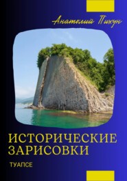 бесплатно читать книгу Исторические зарисовки. Туапсе автора Анатолий Пихун