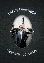 бесплатно читать книгу Повести про жизнь автора Виктор Ганпанцура