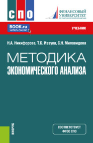 бесплатно читать книгу Методика экономического анализа. (СПО). Учебник. автора Татьяна Иззука