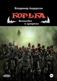 Борьба: Возмездие в сумерках (книга четвертая)