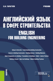 бесплатно читать книгу Английский язык в сфере строительства English for Building Engineering. (Бакалавриат). Учебник. автора Сергей Гарагуля